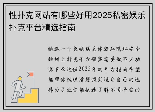 性扑克网站有哪些好用2025私密娱乐扑克平台精选指南